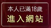 本人已滿18歲，離開金瓶梅情色小站